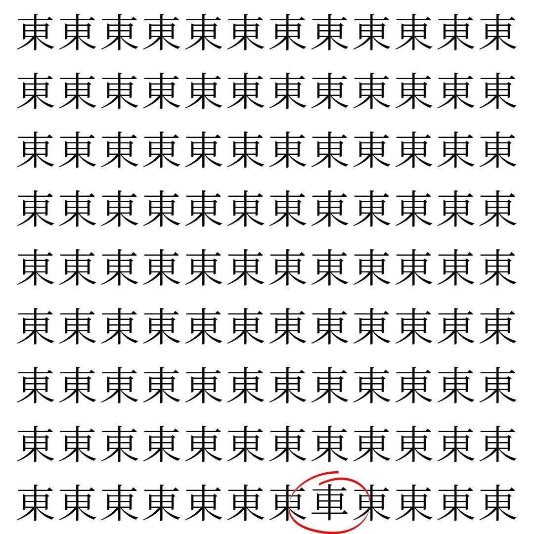 【漢字探し】ずらっと並んだ「東」の中にまぎれた別の漢字一文字は？