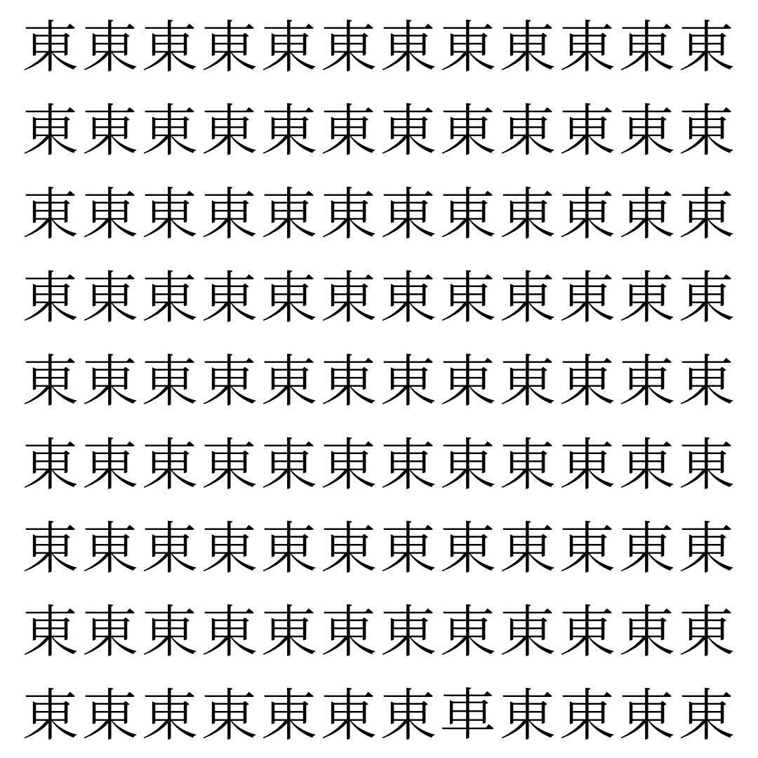 【漢字探し】ずらっと並んだ「東」の中にまぎれた別の漢字一文字は？