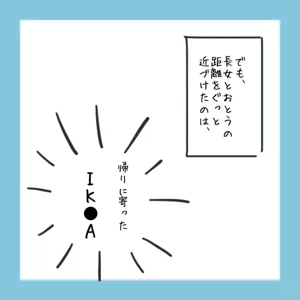 「なかなか心を開かない思春期の長女　彼と仲良くさせる次の作戦は…」の画像