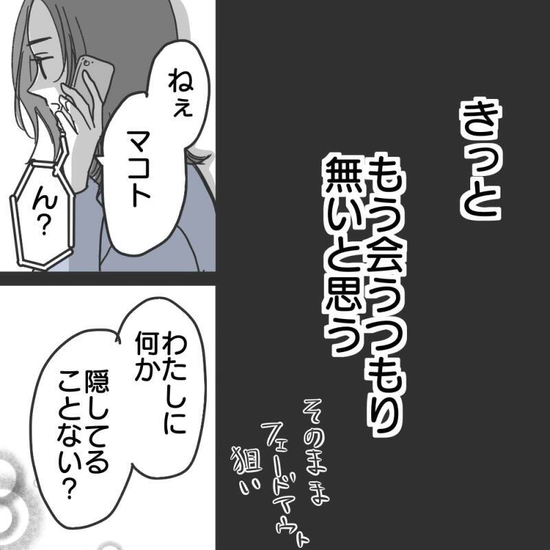 【漫画】フェードアウトを狙う彼に「結婚してる？」【既婚者に食われてはいけない Vol.21】