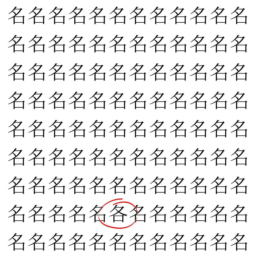 【漢字探し】ずらっと並んだ「名」の中にまぎれた別の漢字一文字は？