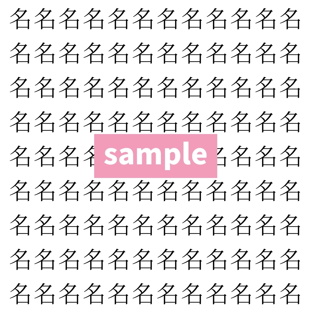 【漢字探し】ずらっと並んだ「名」の中にまぎれた別の漢字一文字は？
