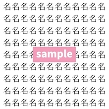【漢字探し】ずらっと並んだ「名」の中にまぎれた別の漢字一文字は？