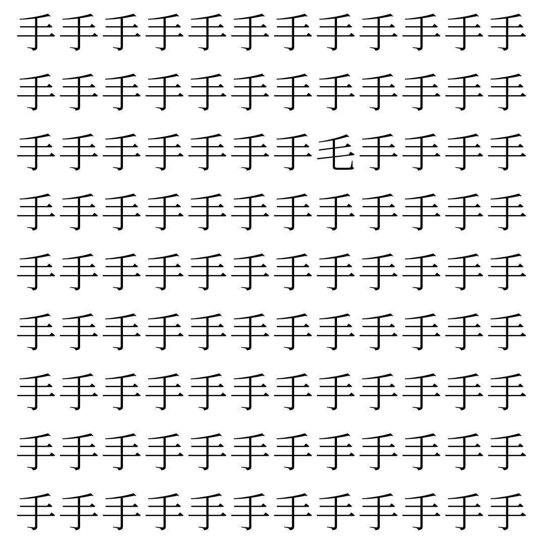 【漢字探し】ずらっと並んだ「手」の中にまぎれた別の漢字一文字は？