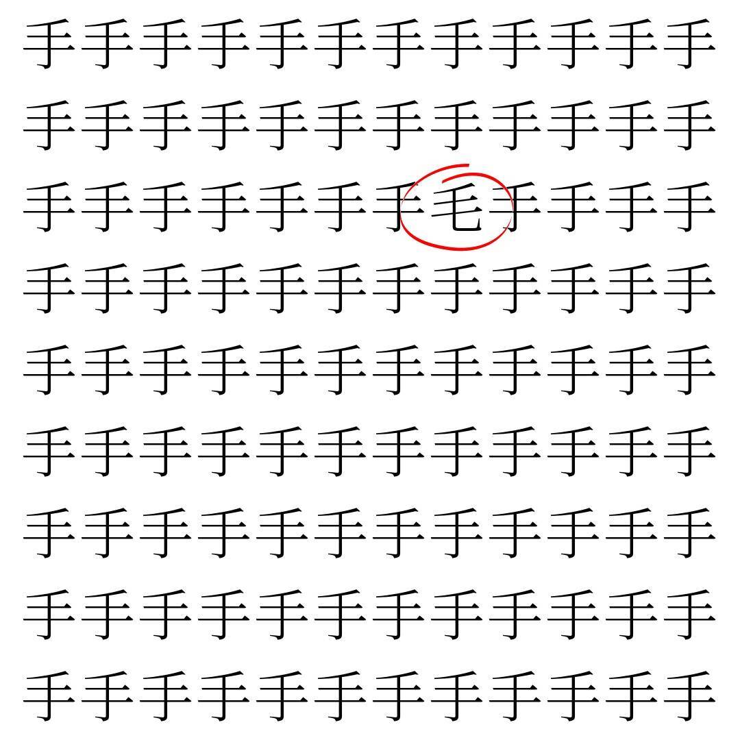 【漢字探し】ずらっと並んだ「手」の中にまぎれた別の漢字一文字は？