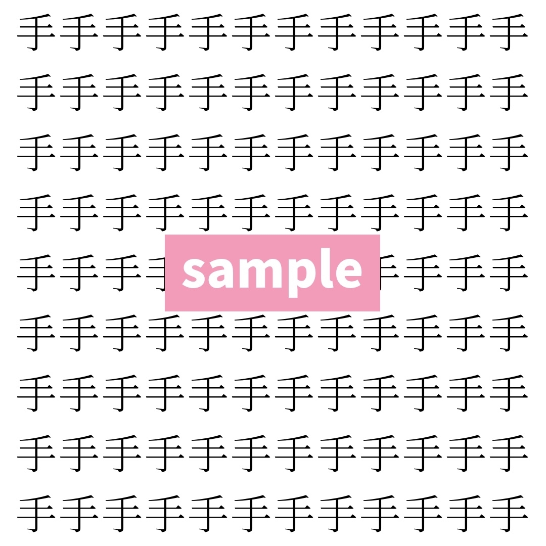 【漢字探し】ずらっと並んだ「手」の中にまぎれた別の漢字一文字は？