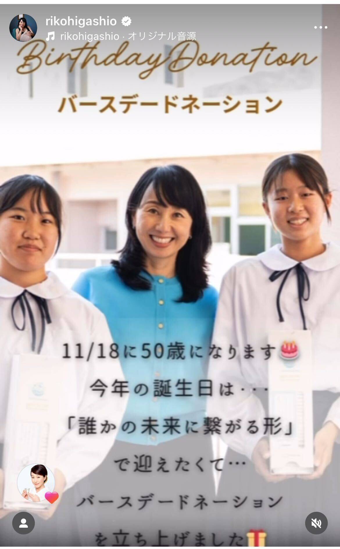 東尾理子、50歳の誕生日にバースデードネーションを開始「誰かの未来に繋がる日にできますように」