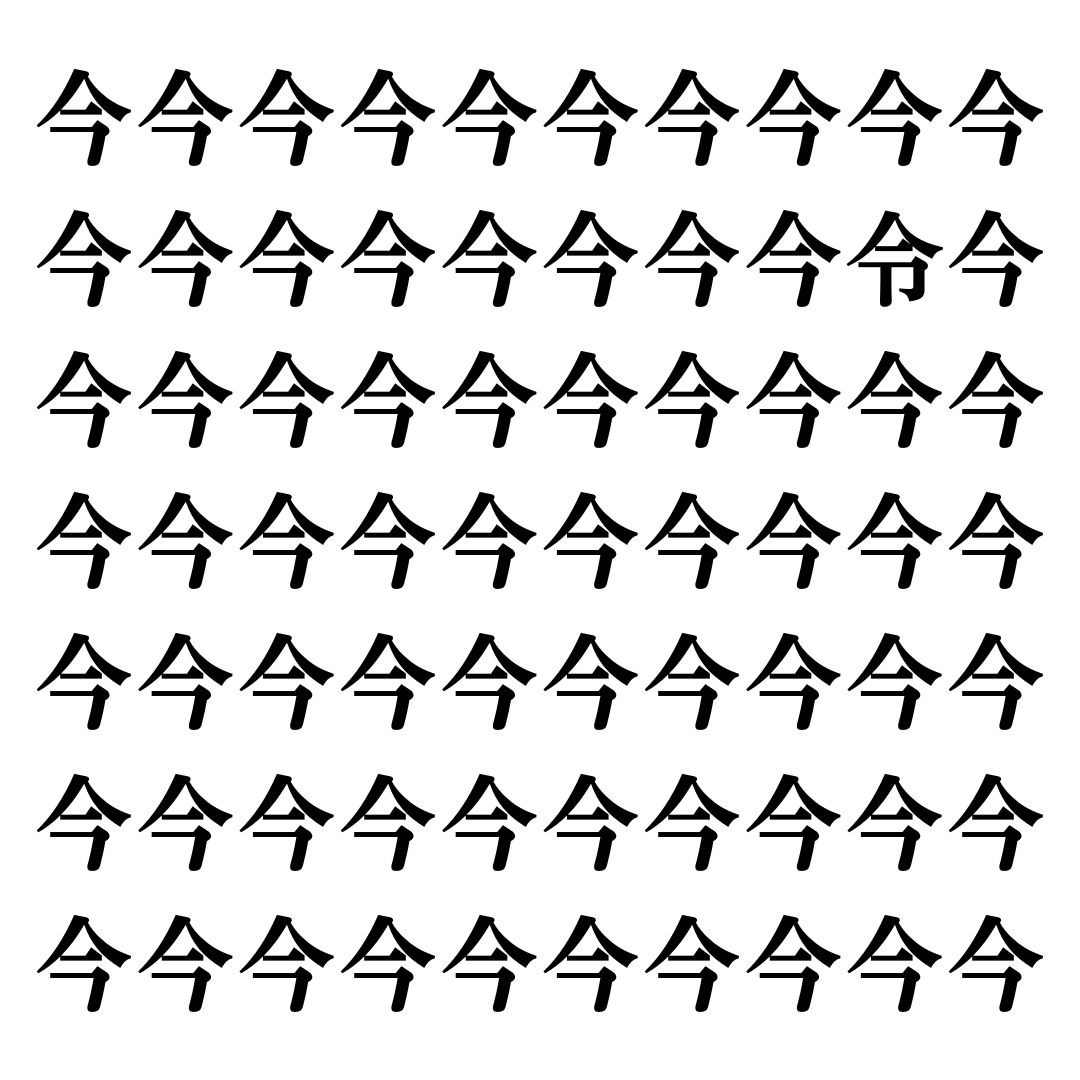 【漢字探しクイズ Vol.99】ずらっと並んだ「今」の中にまぎれた別の漢字一文字は？