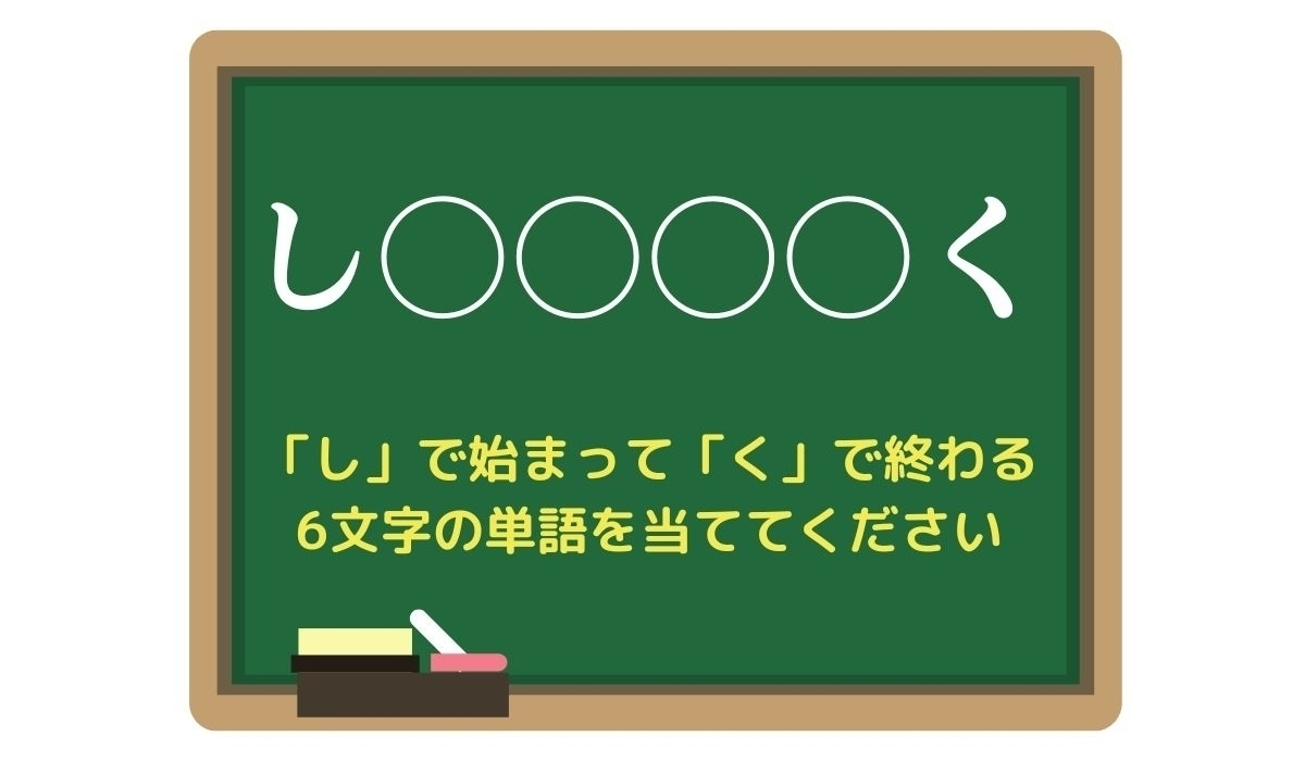 【脳トレひらめきワード Vol.85】「し」で始まって「く」で終わる6文字の単語は？