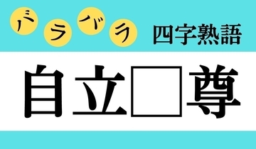 【バラバラ四字熟語 Vol.297】今日のクイズは「自立□尊」