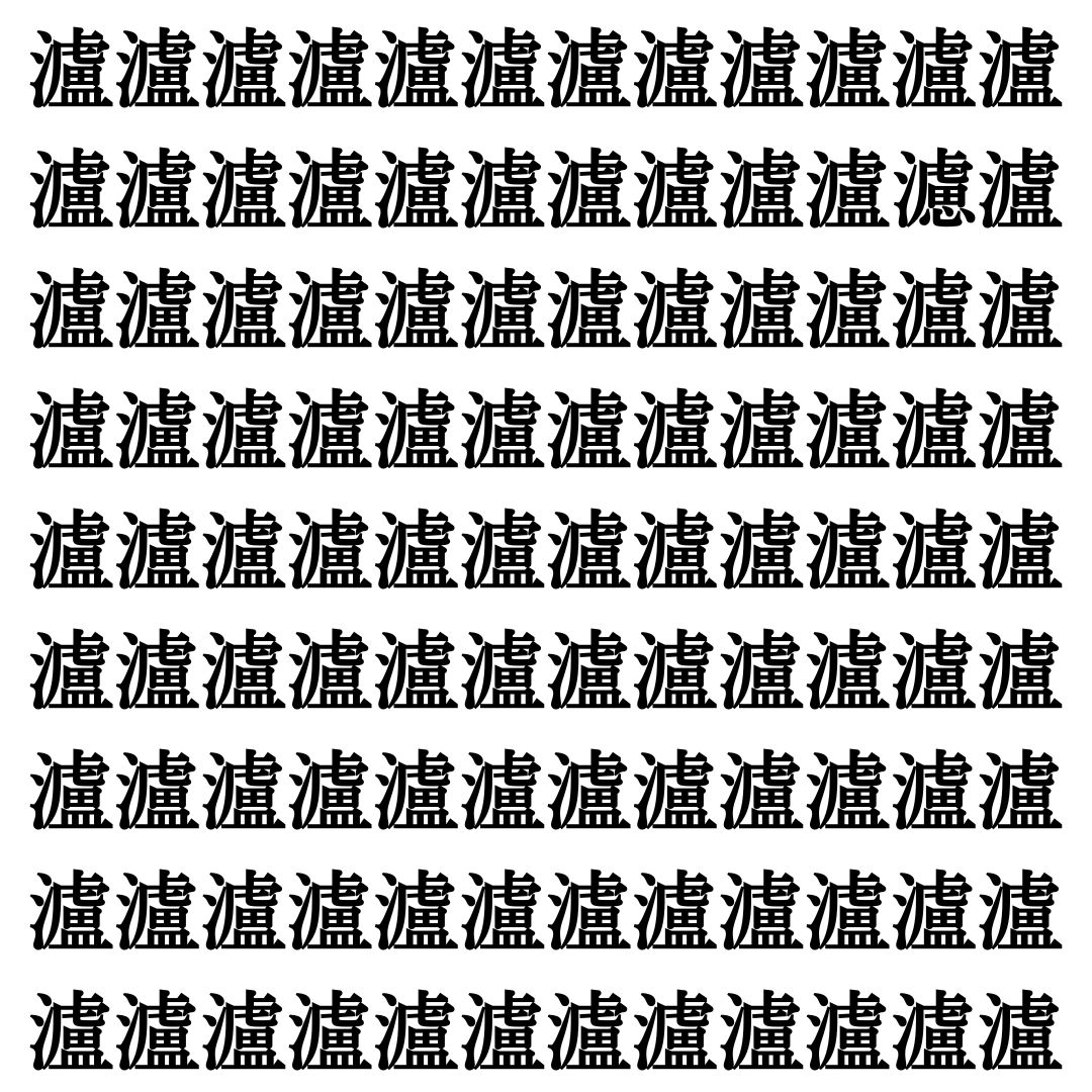 【漢字探しクイズ Vol.374】ずらっと並んだ「瀘」の中にまぎれた別の漢字一文字は？