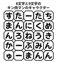 【単語パズル Vol.126】8文字と9文字のキン肉マンのキャラクターを見つけて！