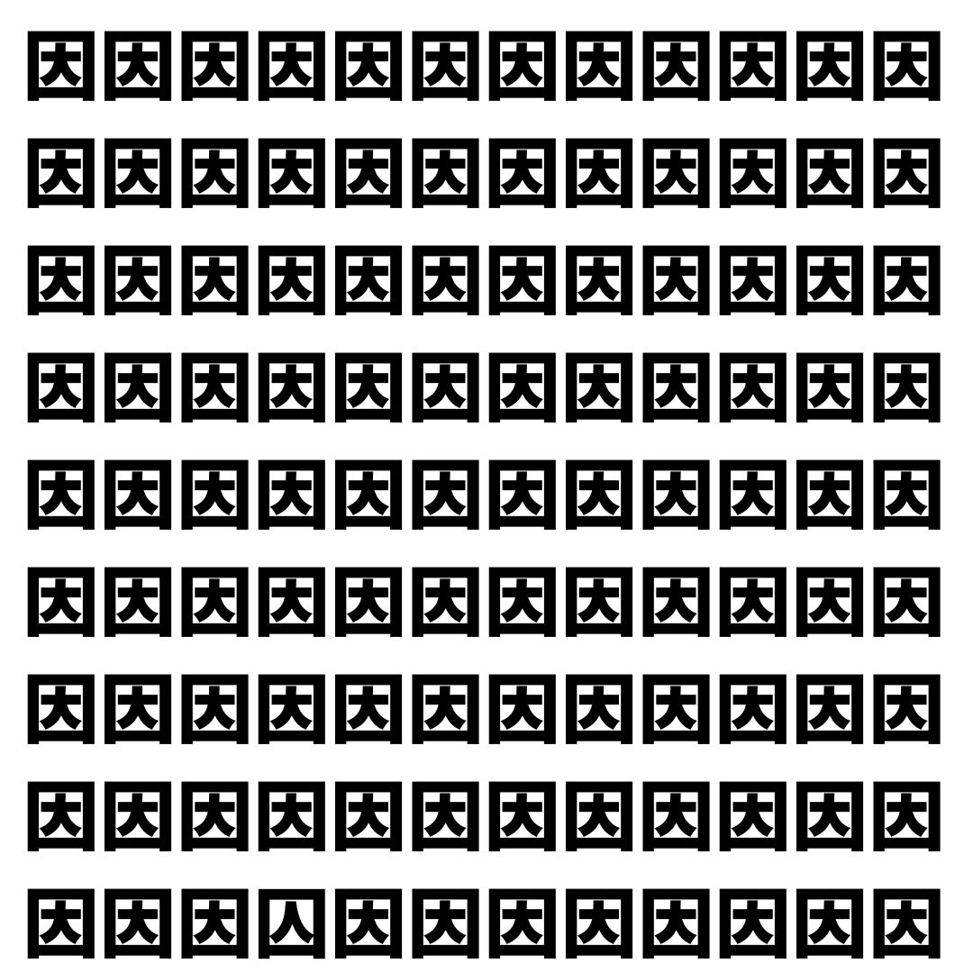 【漢字探し】ずらっと並んだ「因」の中にまぎれた別の漢字一文字は？