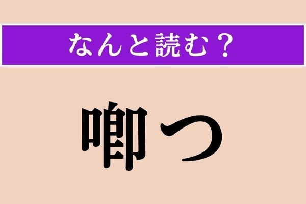 【難読漢字】「喞つ」正しい読み方は？ 愚痴を言って嘆くことです