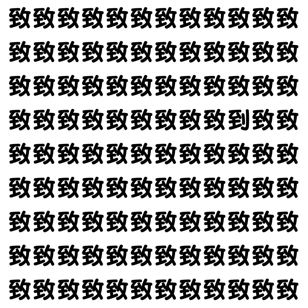 【漢字探し】ずらっと並んだ「致」の中にまぎれた別の漢字一文字は？