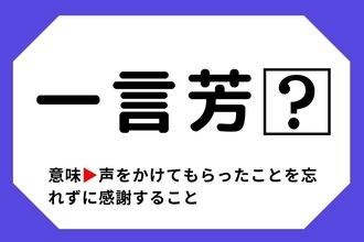 【四字熟語クイズ】「一言芳□」□に入る漢字は？＜Vol.95＞