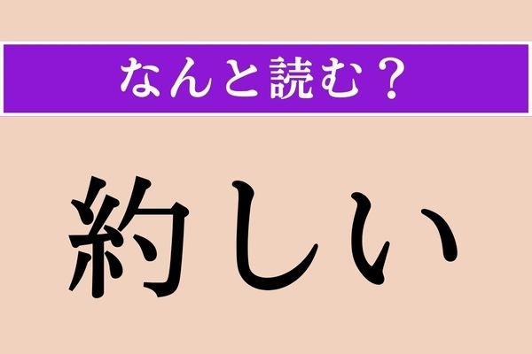 【難読漢字】「約しい」正しい読み方は？「倹しい」と同じ読み方です
