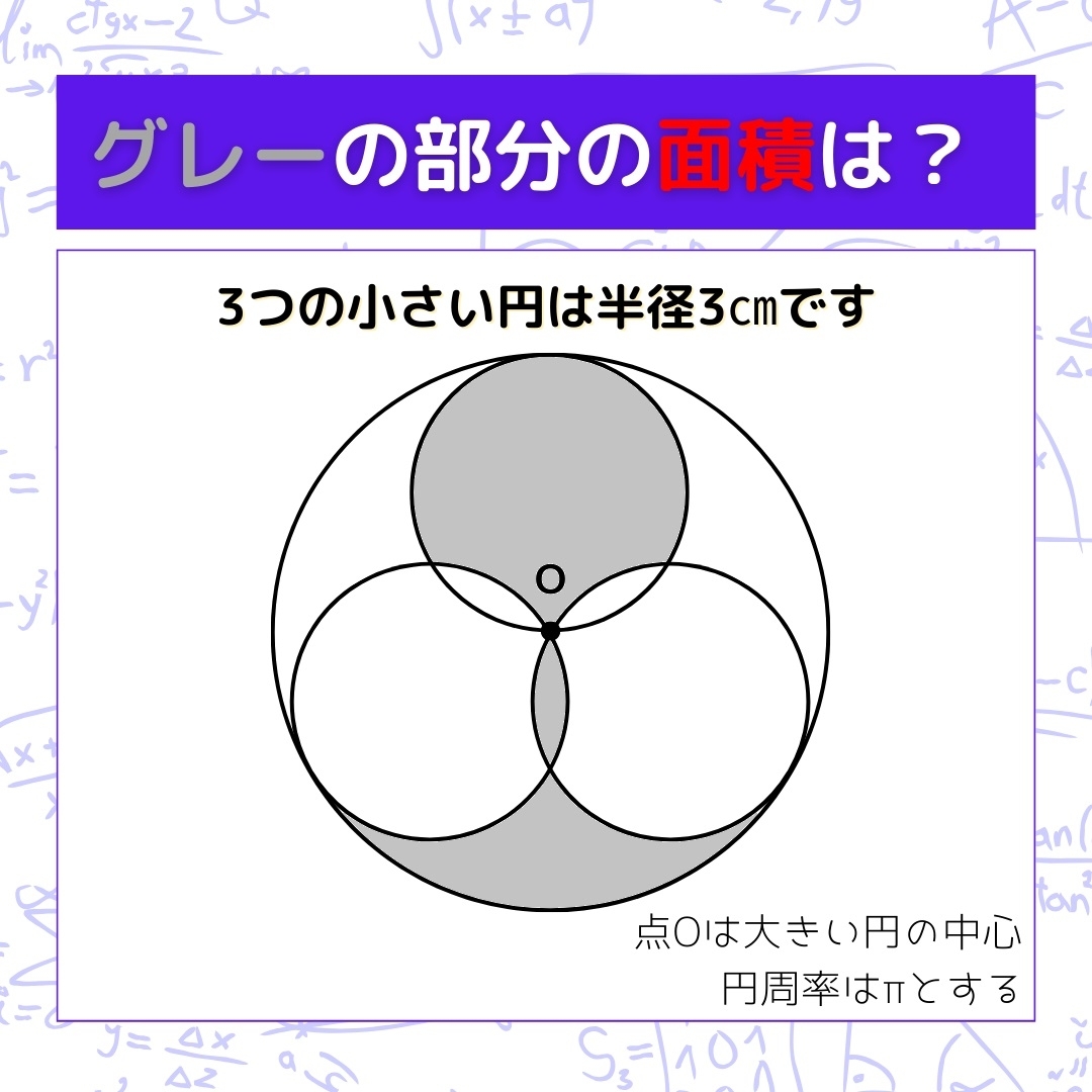 【図形問題】グレーの部分の面積を求めよ！＜Vol.494＞