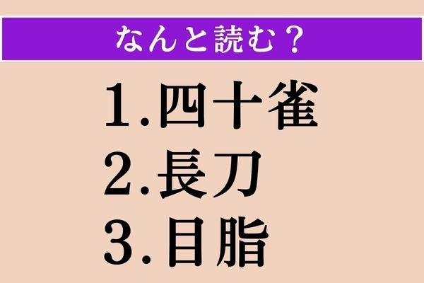 【難読漢字】「四十雀」「長刀」「目脂」読める？