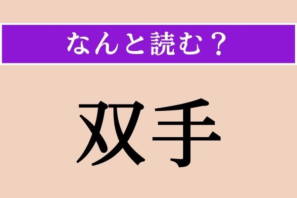 【難読漢字】「双手」正しい読み方は？「そうしゅ」じゃない読み方わかりますか？
