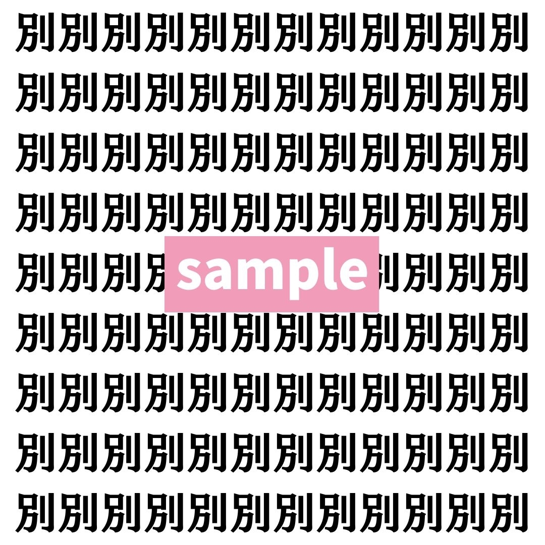 【漢字探し】ずらっと並んだ「別」の中にまぎれた別の漢字一文字は？