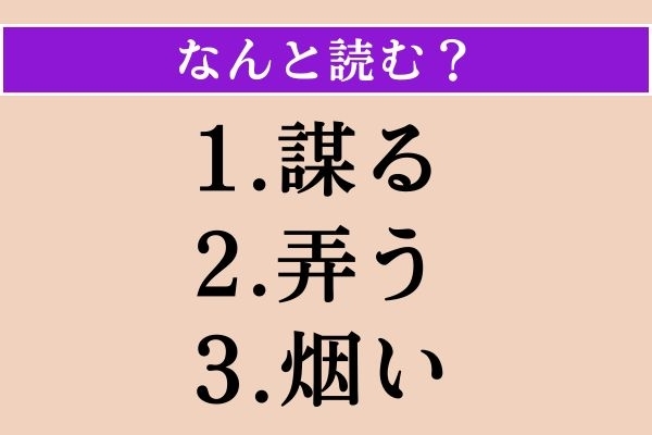 【難読漢字】「謀る」「弄う」「烟い」読める？