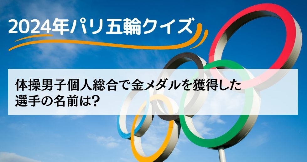 がんばれニッポン！ 2024年パリ五輪クイズ＜Vol.18＞