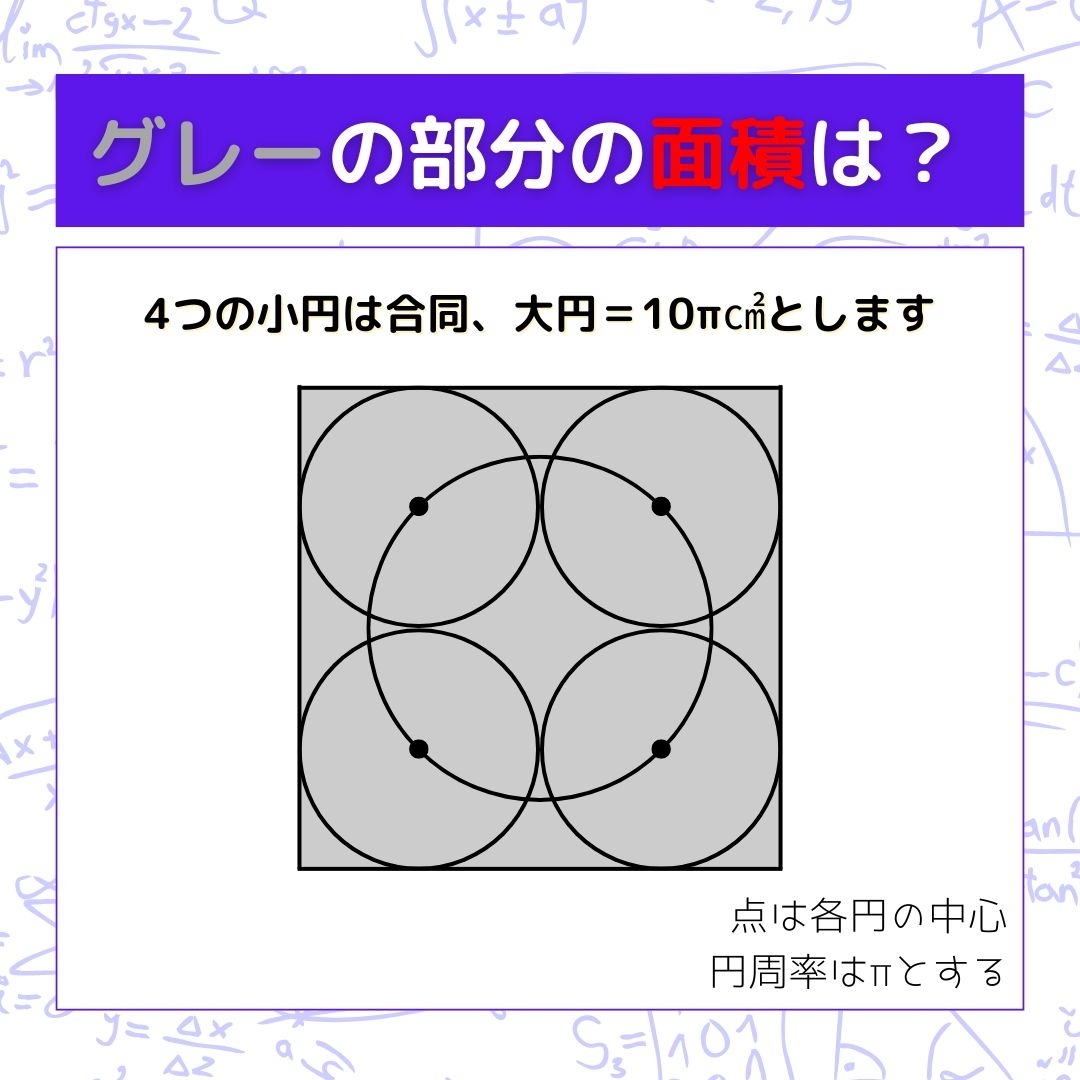【図形問題】グレーの部分の面積を求めよ！＜Vol.838＞