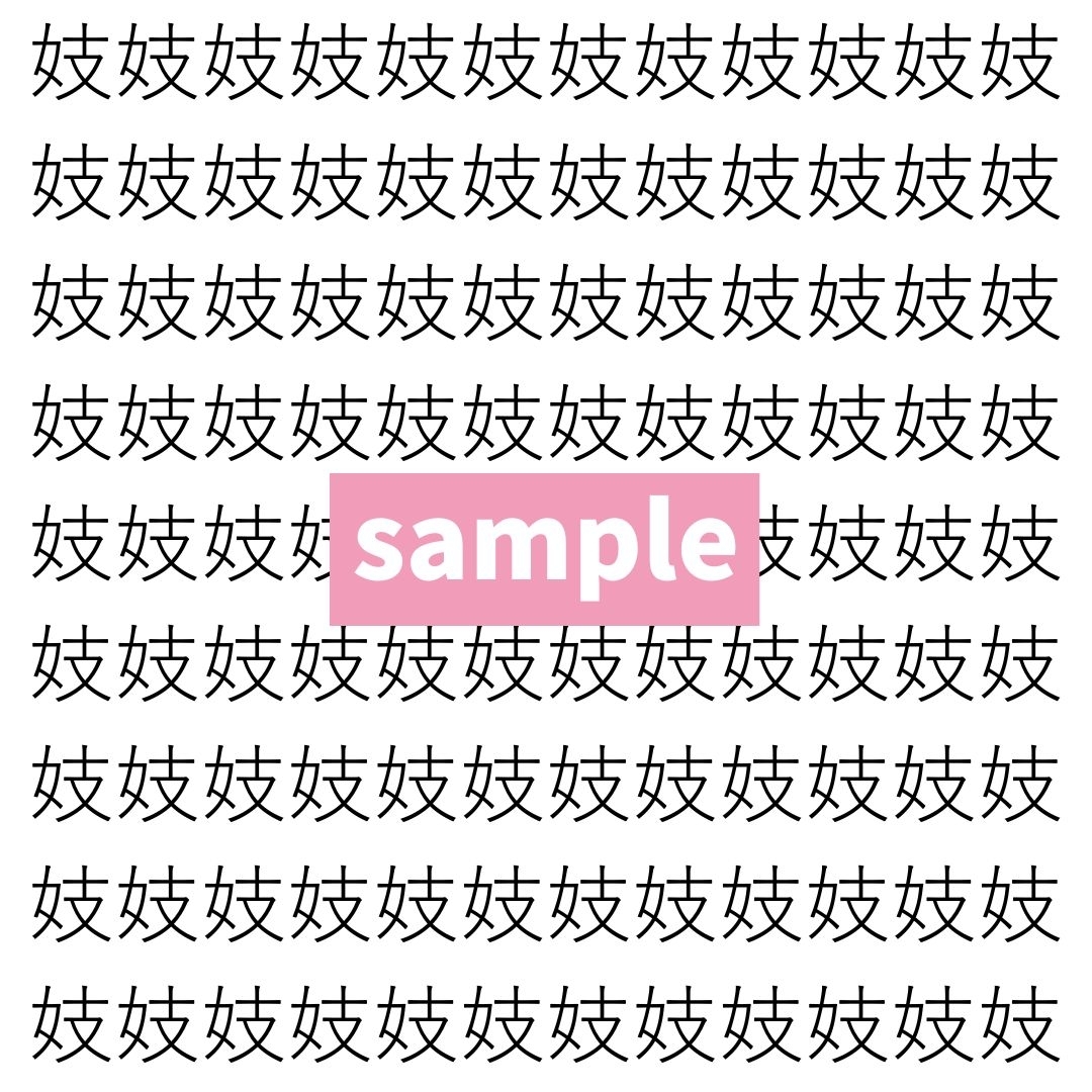 【漢字探し】ずらっと並んだ「妓」の中にまぎれた別の漢字一文字は？