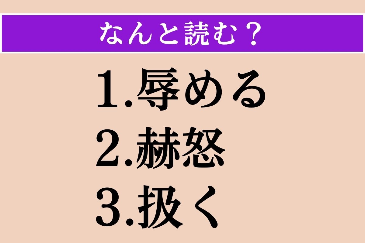 【難読漢字】「辱める」「赫怒」「扱く」読める？