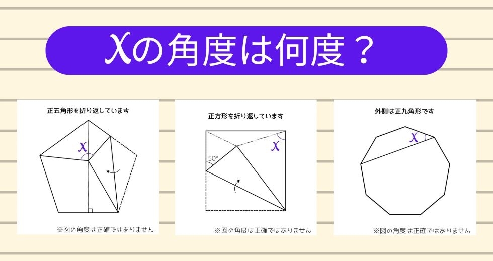 【角度当てクイズ Vol.1719】xの角度は何度？＜全3問＞