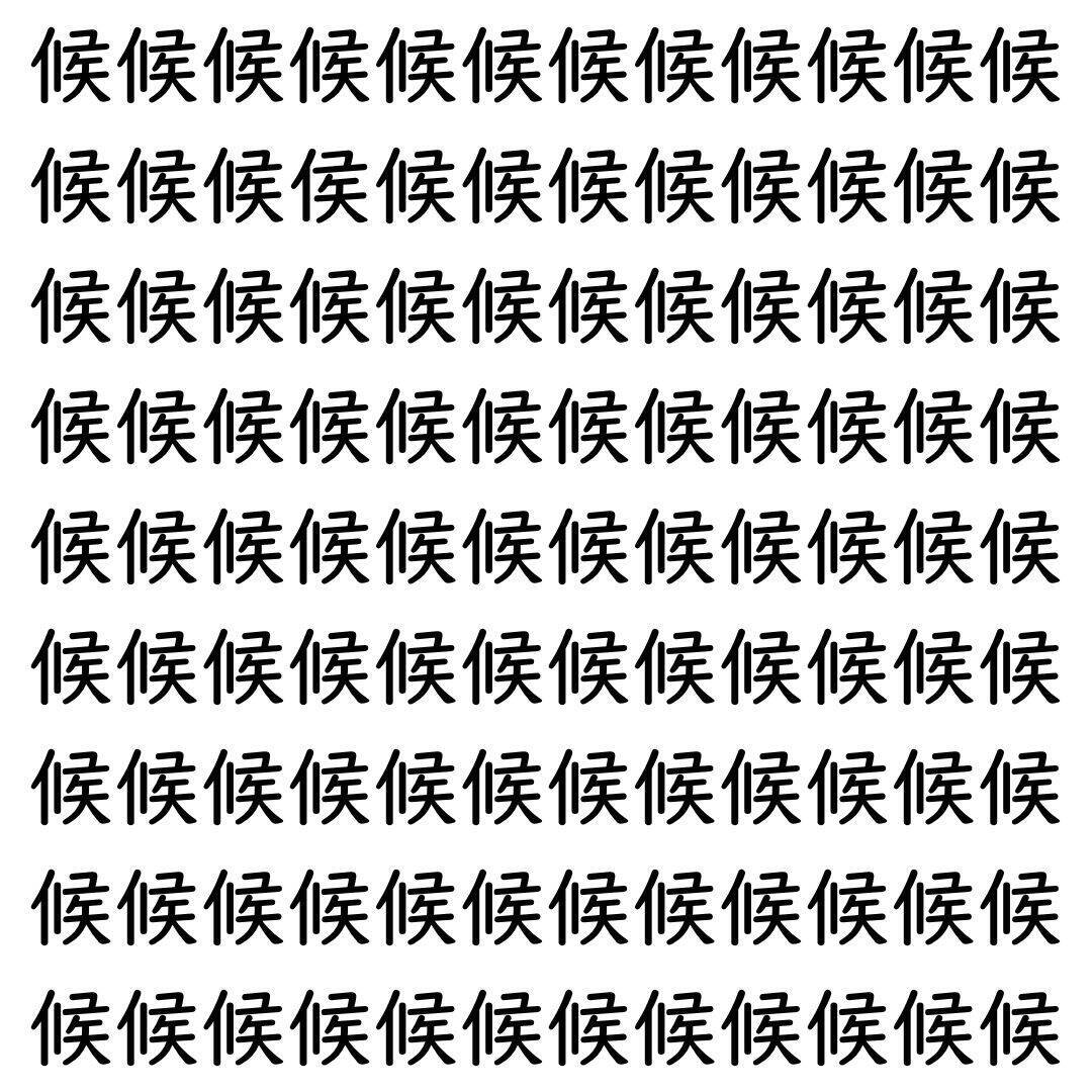 【漢字探し】ずらっと並んだ「候」の中にまぎれた別の漢字一文字は？