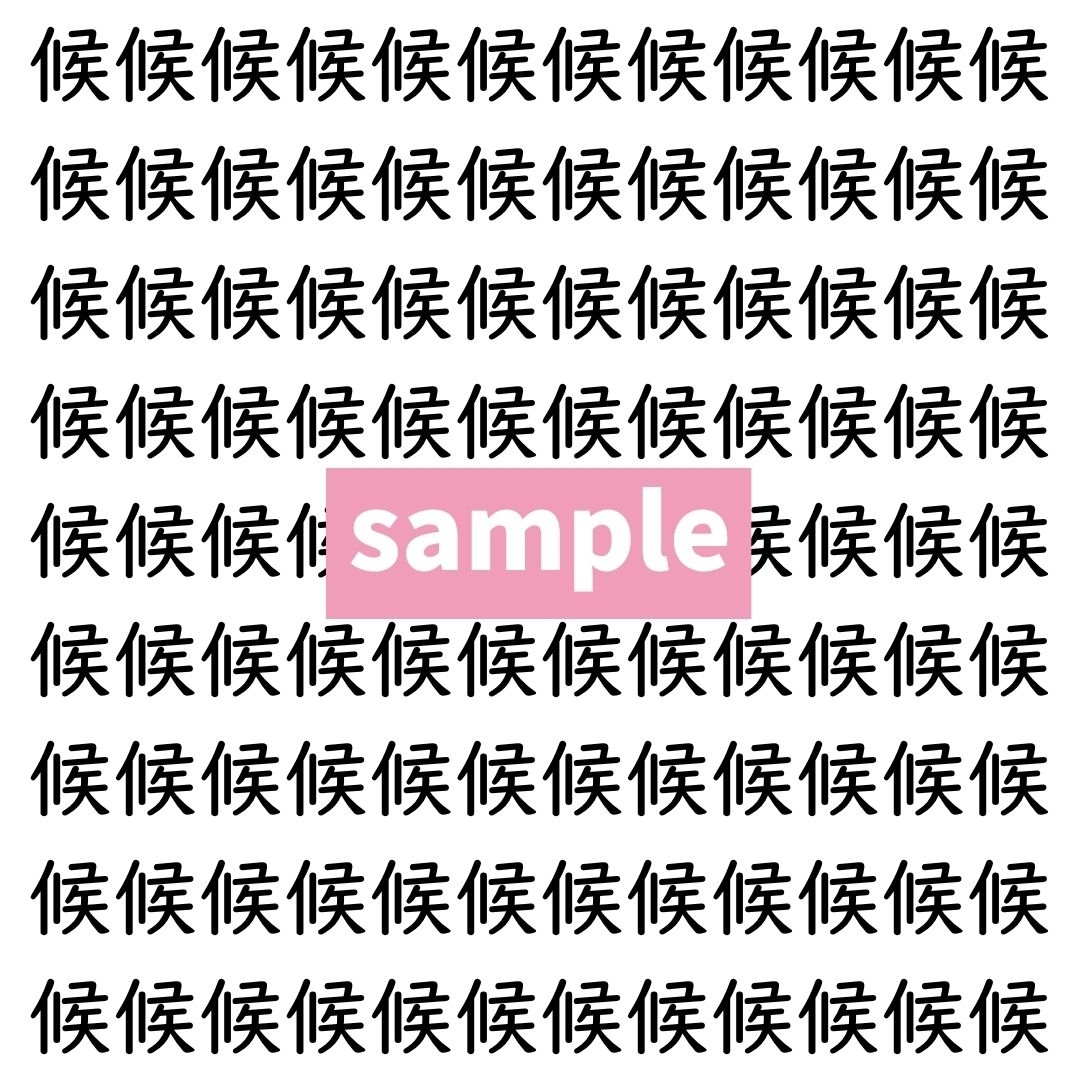 【漢字探し】ずらっと並んだ「候」の中にまぎれた別の漢字一文字は？