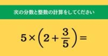 大人ならわかる？ 小学校の「算数」問題＜Vol.1493＞