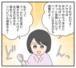 【漫画】私は復讐を後悔していない　親友も再起に前向き【復讐のために略奪婚した私 Vol.52】