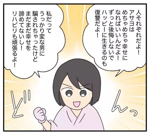 「【漫画】私は復讐を後悔していない　親友も再起に前向き【復讐のために略奪婚した私 Vol.52】」の画像