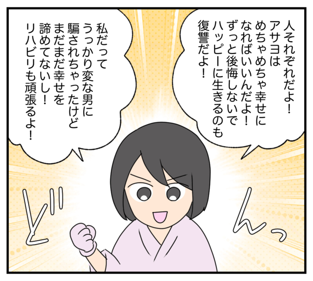 【漫画】私は復讐を後悔していない　親友も再起に前向き【復讐のために略奪婚した私 Vol.52】