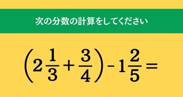 大人ならわかる？ 小学校の「算数」問題＜Vol.1529＞
