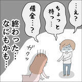 「【漫画】浮気に加え借金までバレて終わった【借金を隠したまま結婚したらダメですか？ Vol.83】」の画像8