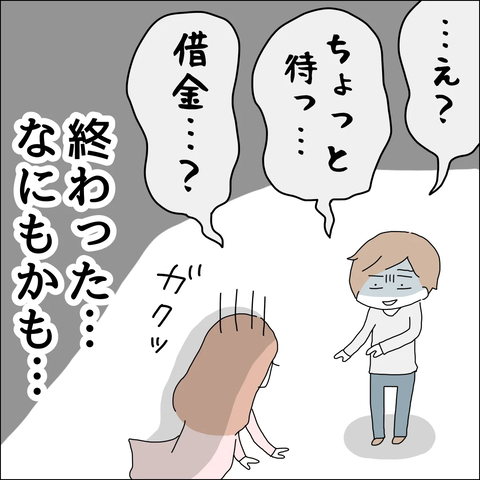 【漫画】浮気に加え借金までバレて終わった【借金を隠したまま結婚したらダメですか？ Vol.83】の画像