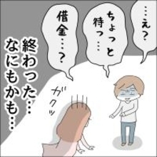 【漫画】浮気に加え借金までバレて終わった【借金を隠したまま結婚したらダメですか？ Vol.83】