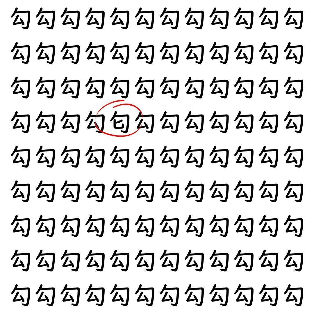 【漢字探し】ずらっと並んだ「勾」の中にまぎれた別の漢字一文字は？