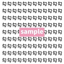 【漢字探し】ずらっと並んだ「勾」の中にまぎれた別の漢字一文字は？
