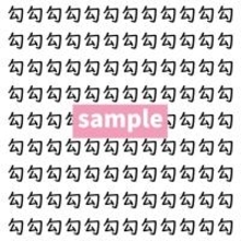 【漢字探し】ずらっと並んだ「勾」の中にまぎれた別の漢字一文字は？