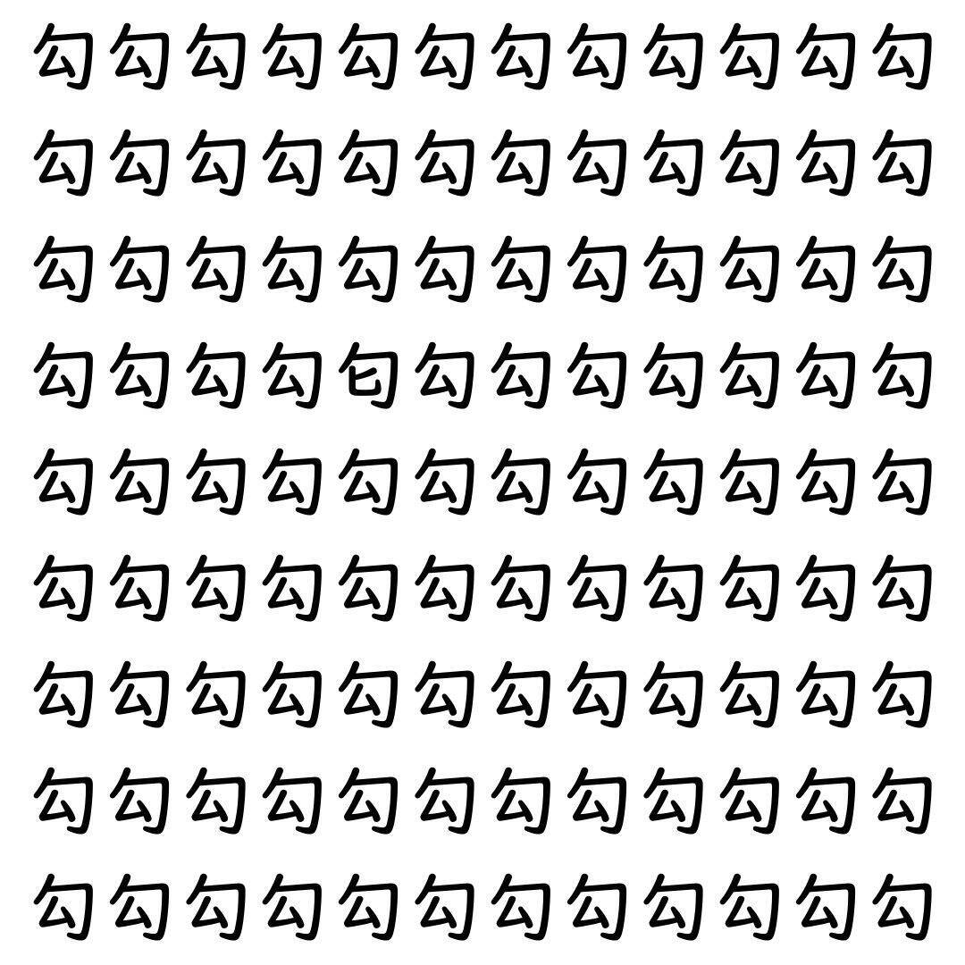 【漢字探し】ずらっと並んだ「勾」の中にまぎれた別の漢字一文字は？