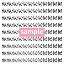 【漢字探し】ずらっと並んだ「似」の中にまぎれた別の漢字一文字は？