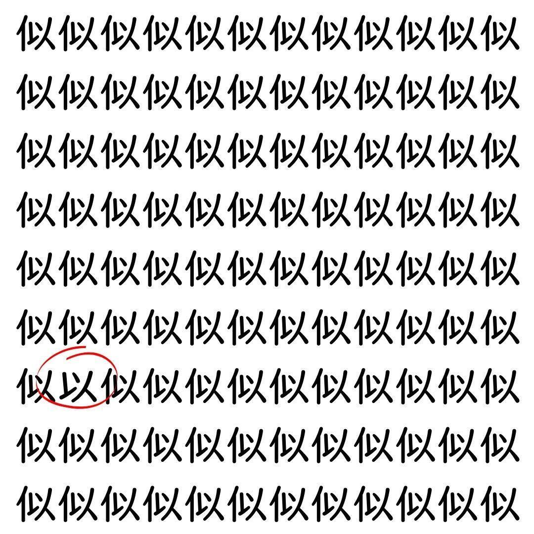 【漢字探し】ずらっと並んだ「似」の中にまぎれた別の漢字一文字は？
