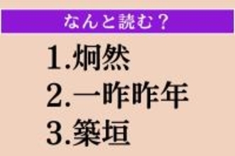 【難読漢字】「炯然」「一昨昨年」「築垣」読める？