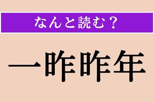 【難読漢字】「炯然」「一昨昨年」「築垣」読める？