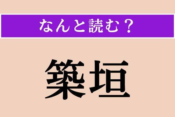 【難読漢字】「炯然」「一昨昨年」「築垣」読める？